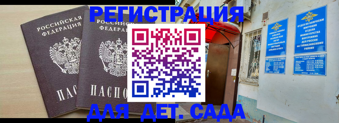 временная регистрация для школы в Бузулуке